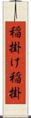 稲掛け Scroll