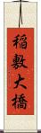 稲敷大橋 Scroll