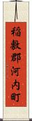 稲敷郡河内町 Scroll