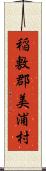 稲敷郡美浦村 Scroll