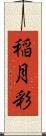 稲月彩 Scroll