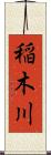 稲木川 Scroll