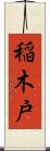 稲木戸 Scroll