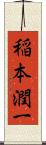 稲本潤一 Scroll