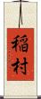 稲村 Scroll