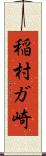 稲村ガ崎 Scroll