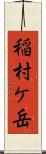 稲村ケ岳 Scroll