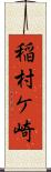 稲村ケ崎 Scroll