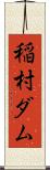 稲村ダム Scroll
