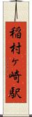 稲村ヶ崎駅 Scroll