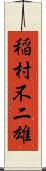 稲村不二雄 Scroll