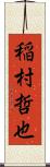 稲村哲也 Scroll