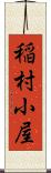 稲村小屋 Scroll