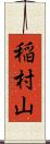 稲村山 Scroll