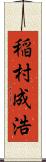 稲村成浩 Scroll