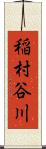稲村谷川 Scroll