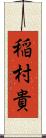 稲村貴 Scroll