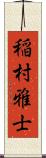 稲村雅士 Scroll