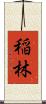 稲林 Scroll