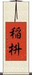 稲枡 Scroll