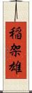稲架雄 Scroll