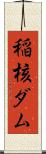 稲核ダム Scroll