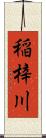 稲梓川 Scroll