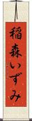 稲森いずみ Scroll