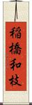 稲橋和枝 Scroll