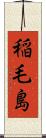 稲毛島 Scroll