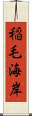 稲毛海岸 Scroll