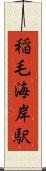 稲毛海岸駅 Scroll