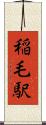 稲毛駅 Scroll