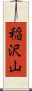 稲沢山 Scroll