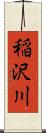 稲沢川 Scroll