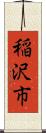 稲沢市 Scroll