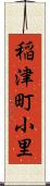 稲津町小里 Scroll
