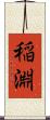 稲淵 Scroll