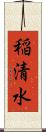 稲清水 Scroll