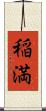 稲満 Scroll