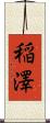 稲澤 Scroll