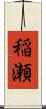 稲瀬 Scroll