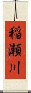 稲瀬川 Scroll