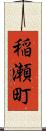 稲瀬町 Scroll