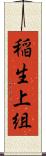 稲生上組 Scroll