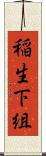 稲生下組 Scroll
