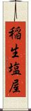稲生塩屋 Scroll