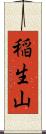 稲生山 Scroll