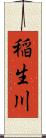 稲生川 Scroll