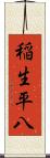 稲生平八 Scroll